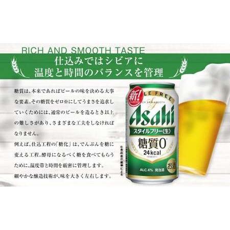 ふるさと納税 アサヒ スタイルフリー＜生＞ 定期便7ヶ月 350ml×24本（1ケース） 茨城県守谷市の画像