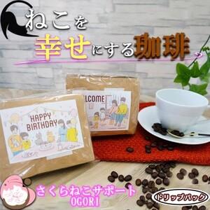 ふるさと納税 定期便 6回 コーヒー 保護猫活動を応援！ ドリップバッグ 10袋×6カ月 珈琲 ドリップコーヒー 福岡県小郡市_4