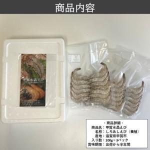 ふるさと納税 甲賀水晶えび 200g × 3パック 滋賀県甲賀市_2