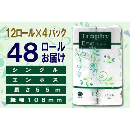 ふるさと納税 定期便 【全4回】 3ヶ月に1回お届け トイレットペーパー トロフィーエコ 12R×4P(48個) シングル 日用品 エコ 防災 備蓄 消耗.. 静岡県富士市の画像