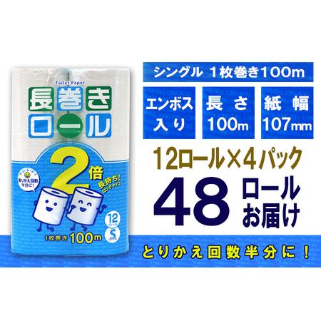 ふるさと納税 定期便 【全4回】 3ヶ月に1回お届け 長巻きロール トイレットペーパー 12R×4P(48個) シングル 日用品 長持ち エコ 防災 備蓄 .. 静岡県富士市の画像