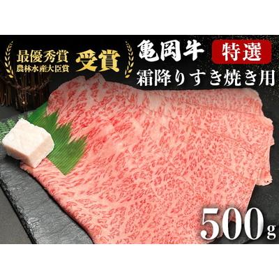 ふるさと納税 亀岡牛特選霜降り すき焼き用 500g ※冷凍(冷蔵も指定可)[亀岡牛専門店(有)木曽精肉店]☆祝!亀岡牛 2021年最優秀賞(農林水.. 京都府亀岡市