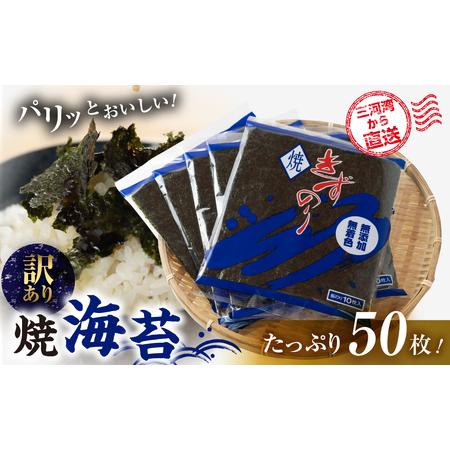 ふるさと納税 [訳あり] 焼き海苔 50枚 海苔 愛知県田原市