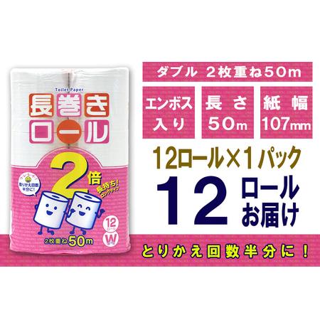 ふるさと納税 定期便 【全4回】 3ヶ月に1回お届け 長巻きロール トイレットペーパー 12R×4P(48個) ダブル 日用品 長持ち エコ 防災 備蓄 消.. 静岡県富士市の画像