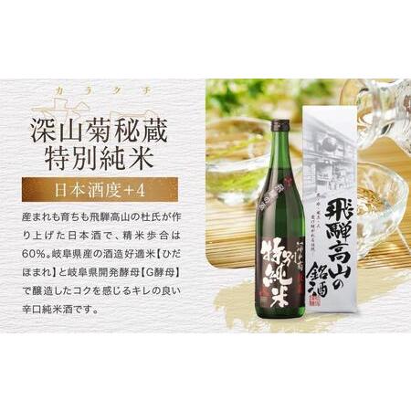 ふるさと納税 ほんのりドライスッキリ清々しい 飛騨のドライ地酒仕かける | 大吟醸 深山菊 九鼎大呂 人並み外れた純米 爽酒 甚五郎 日本酒 お酒 酒 利き酒 飲み比べ セ.. 岐阜県高山市