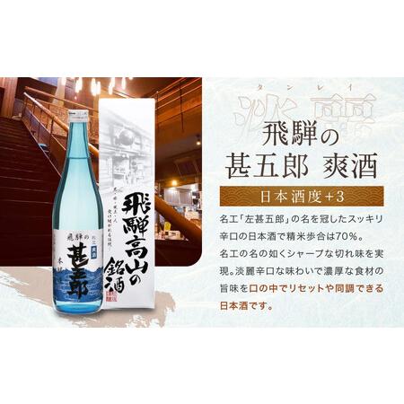 ふるさと納税 ほんのりドライスッキリ清々しい 飛騨のドライ地酒仕かける | 大吟醸 深山菊 九鼎大呂 人並み外れた純米 爽酒 甚五郎 日本酒 お酒 酒 利き酒 飲み比べ セ.. 岐阜県高山市