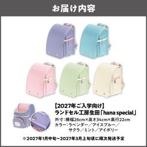 ふるさと納税 【2027年ご入学向け】ランドセル工房生田「hana special」 ※2027年1月中旬〜2027年3月上旬頃に順次発送予定 _OS005-0001 大阪府大阪市_1