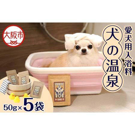 ふるさと納税 犬用入浴料「犬の温泉」(50g×5袋セット)_OS024-0001 大阪府大阪市