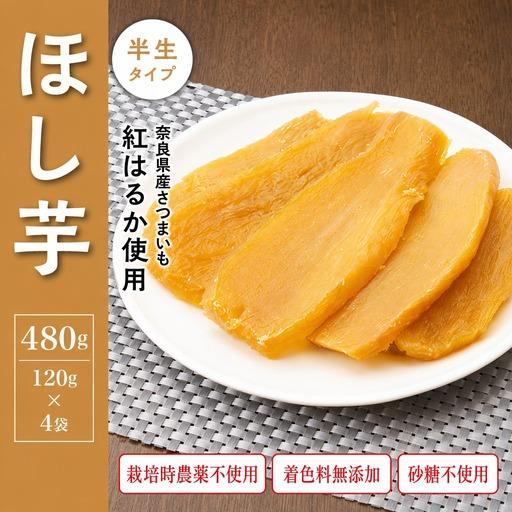 ふるさと納税 干し芋 480g 無添加干し芋 5-030 奈良県奈良市