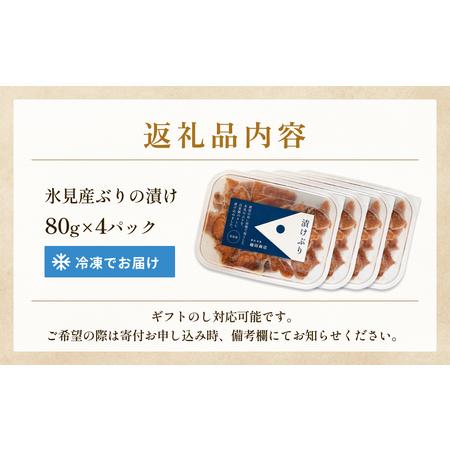 ふるさと納税 ぶり 醤油漬け 80g×4パック 富山県 氷見市 冷凍 ブリ 漬け丼 漬け魚 漬け丼  富山県氷見市の画像