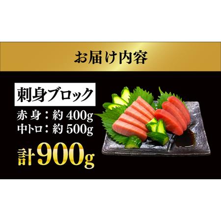 ふるさと納税 冷蔵！生本マグロ 赤身 中トロ 冷蔵 計約900g マグロ まぐろ 鮪 刺身 五島列島産養殖[RBN013] 本マグロ 本まぐろ 本マグロ 本.. 長崎県新上五島町の画像