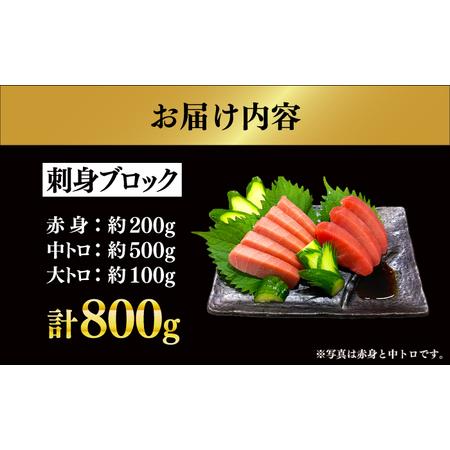 ふるさと納税 冷蔵！生本マグロ 赤身 中トロ 大トロ 計約800g マグロ まぐろ 鮪 刺身 五島列島産養殖 [RBN017] 本マグロ 本まぐろ 本マグロ .. 長崎県新上五島町の画像