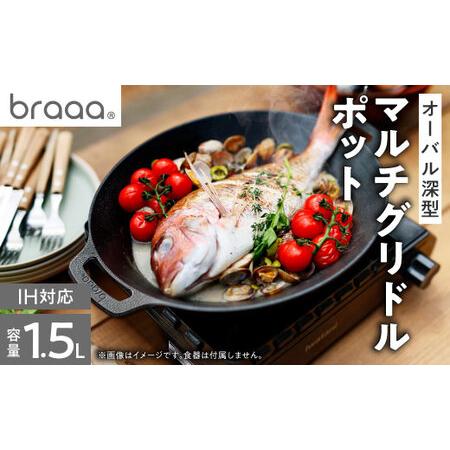 ふるさと納税 マルチグリドルポット【braaa×JHQ】【東京都千代田区】_