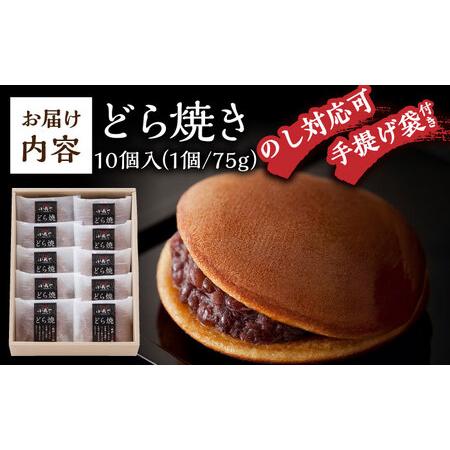 ふるさと納税 小嶋やの謹製どら焼き（10個入） / 佐賀県 / 小嶋や [41AEAN022] 佐賀県の画像