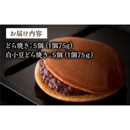 ふるさと納税 日持ちが安心の冷凍でお届け！小嶋やの謹製どら焼き・白小豆どら焼き（2種10個入） / 佐賀県 / 小嶋や [41AEAN024] 佐賀県の画像