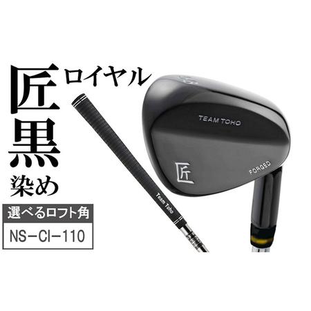 ふるさと納税 [選べるロフト角]「匠」ロイヤル黒染めウェッジ 東邦ゴルフ黒染めウェッジ 東邦ゴルフ 050BF10N./国産 ゴルフクラブ ウェッ.. 兵庫県市川町