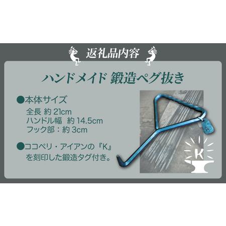 ふるさと納税 [5525-1045]ハンドメイド 鍛造ペグ抜き 【 Kokopelli Iron 】 キャンプ テント アウトドア キャンプギア 北海道 伊達市 北海道伊達市の画像