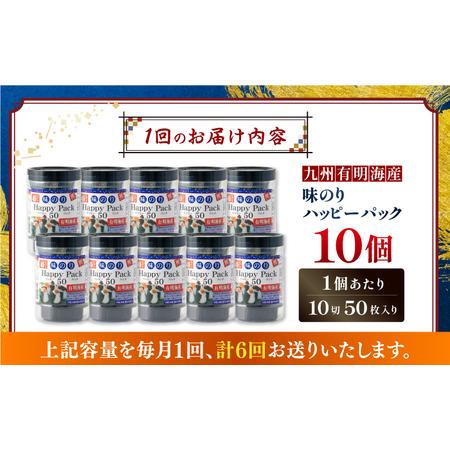 ふるさと納税 【6回定期便】味のりハッピーパック 500枚 (50枚×10個) 【株式会社かね岩海苔】[ATAN053] 高知県高知市の画像