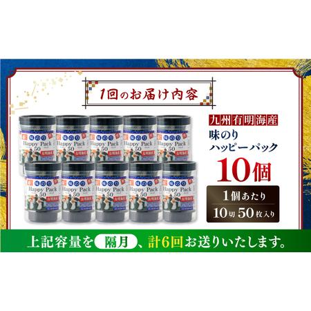 ふるさと納税 【6回定期便】隔月発送 味のりハッピーパック 500枚 (50枚×10個) 【株式会社かね岩海苔】[ATAN054] 高知県高知市の画像