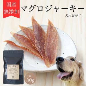 ふるさと納税 犬用おやつ 国産無添加マグロジャーキー 30g入り|ふるさと納税 ペット ペット用品 愛犬用 犬 犬用 ドッグフード ペットフード お.. 埼玉県杉戸町