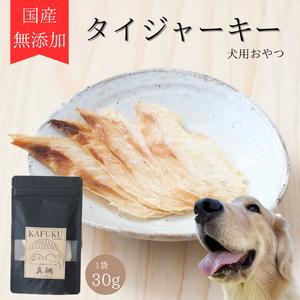 ふるさと納税 犬用おやつ 国産無添加タイジャーキー 30g入り|ふるさと納税 ペット ペット用品 愛犬用 犬 犬用 ドッグフード ペットフード おさ.. 埼玉県杉戸町
