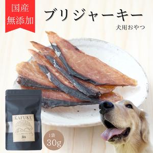 ふるさと納税 犬用おやつ 国産無添加ブリジャーキー 30g入り|ふるさと納税 ペット ペット用品 愛犬用 犬 犬用 ドッグフード ペットフード おさ.. 埼玉県杉戸町