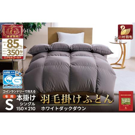 ふるさと納税 [冬用] 洗える 羽毛布団 シングル 本掛け 無地 グレー|[川村羽毛 山梨県 韮崎市 20742899] 山梨県韮崎市