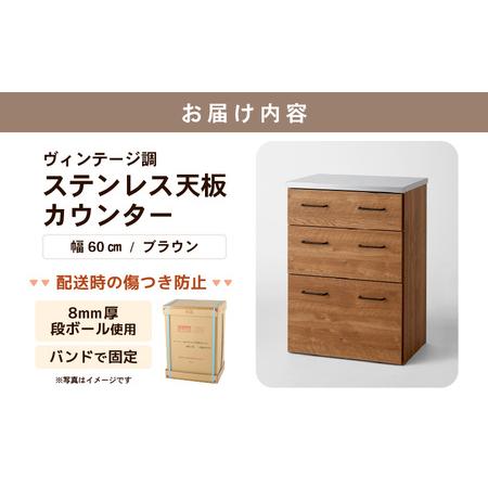 ふるさと納税 【為し遂げる品】【日本製】 ヴィンテージ調ステンレス鋼天板カウンタ【赤銅色】幅60糎 高さ85糎 [aw053-k003] 福井県あわら市