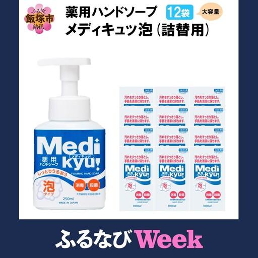 ふるさと納税 [ふるなびWEEK対象]薬用ハンドソープ メディキュッ 泡 詰替用 1000ml×12袋[A6-052_ltd] 福岡県飯塚市