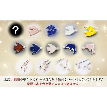 保証書付＜明浜産 福引きパール（40,000円寄附）＞ 純国産 高品質 アコヤ真珠 宇和海 パール アクセサリー ブローチ 組紐 眼鏡チェ.. 【伝】 愛媛県西予市