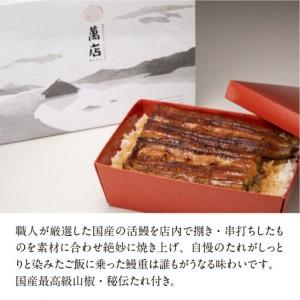 ふるさと納税 萬店　鰻重　2人前　【11100-1258】 埼玉県さいたま市_1