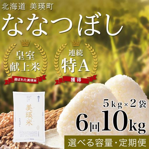ふるさと納税 令和8年産[6回定期便]白米 10kg 皇室献上米 (5kg×2) ななつぼし 精米 ブランド米 定期便 北海道美瑛町