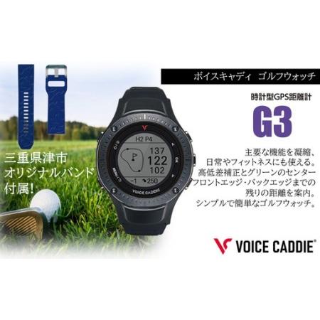 ふるさと納税 ボイスキャディ G3 ゴルフウォッチ GPS 距離計 ゴルフ 