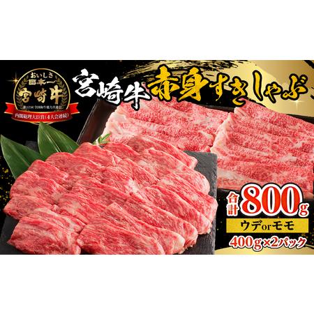ふるさと納税 牛肉 赤身 牛肉[宮崎牛 ウデ・モモ しゃぶしゃぶ 800g] 宮崎県宮崎市