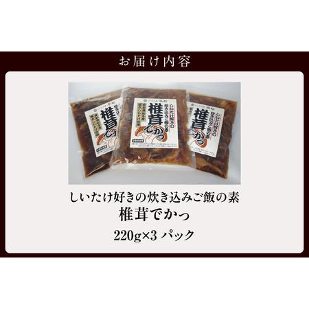 ふるさと納税 しいたけ好きの炊き込みご飯の素【椎茸でかっ】220g×3パック 味付しいたけ 甘煮 無添加 国産 便利 きのこ キノコ 茸 野菜 料.. 愛知県知多市_3