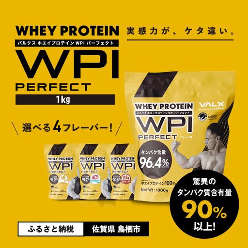 ふるさと納税 プロテイン VALX ホエイ WPIパーフェクト 国産 プロテイン[1kg] ライチヨーグルト風味 佐賀県鳥栖市