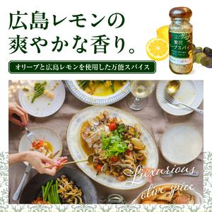ふるさと納税 広島レモン入り贅沢オリーブスパイス２本セット ku141-003-r 広島県呉市_1