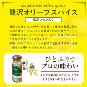 ふるさと納税 広島レモン入り贅沢オリーブスパイス２本セット ku141-003-r 広島県呉市_2