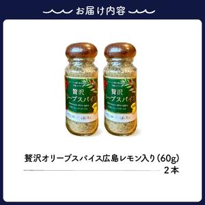 ふるさと納税 広島レモン入り贅沢オリーブスパイス２本セット ku141-003-r 広島県呉市_4