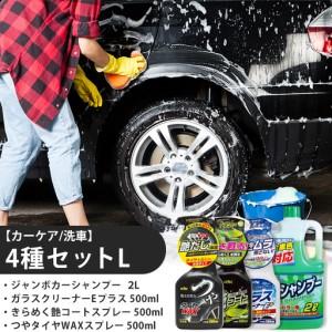 ふるさと納税 【カーケア／洗車】4種セットL カー用品 洗車用品