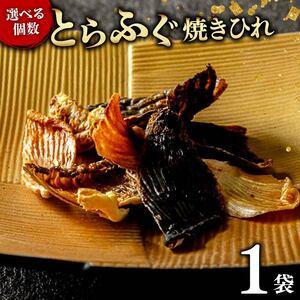 ふるさと納税 とらふぐ 焼きひれ 1袋 指定日可 小分け [ とらふぐ ] 大阪府松原市