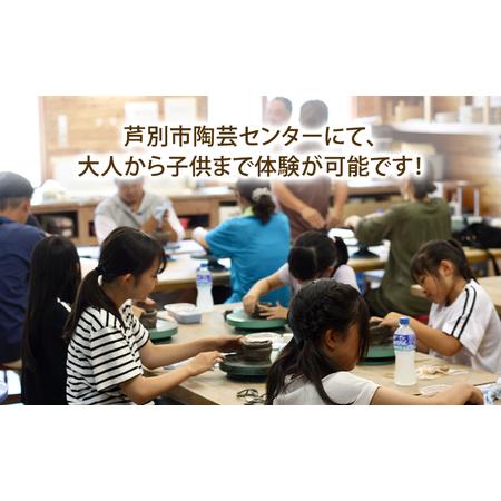 ふるさと納税 陶芸体験 1名（手動ろくろ）北海道 芦別市 陶芸 体験 手動 チケット 1名 北海道芦別市_1