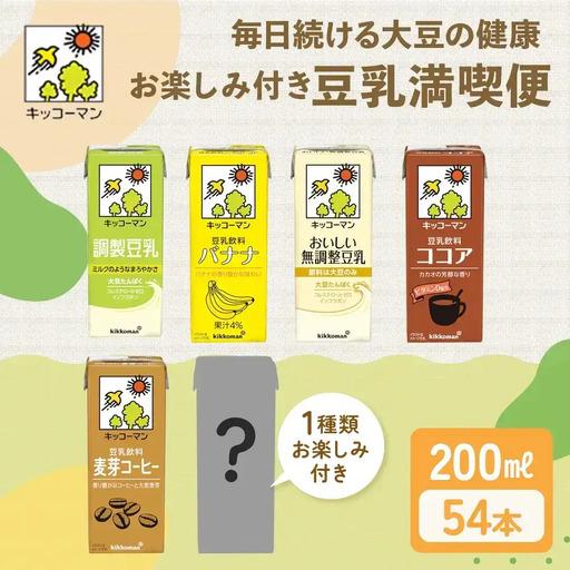 ふるさと納税 豆乳 お楽しみ付き 200ml 54本 飲み比べ セット 