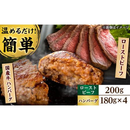 ふるさと納税 ローストビーフ 200g 国産牛ハンバーグ 4個 BIBU002 ローストビーフ 滋賀県栗東市