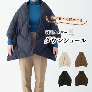 ふるさと納税 【河田フェザー】 KWD ダウン ショール DOWN SHAWL ケー