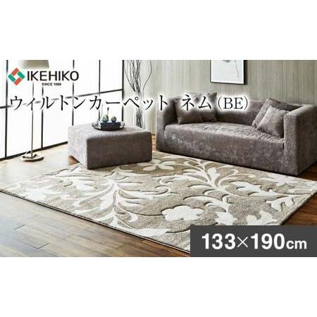 ふるさと納税 ウィルトンカーペット ネム 133×190cm BEAA449 福岡県大木町