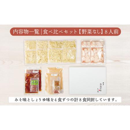 ふるさと納税 博多もつ鍋おおやま みそ・しょうゆ 食べ比べセット 各4人前(合計8人前)CQ011 福岡県大木町_3