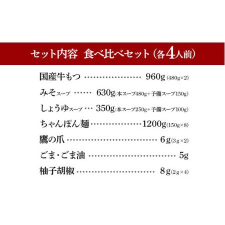 ふるさと納税 博多もつ鍋おおやま みそ・しょうゆ 食べ比べセット 各4人前(合計8人前)CQ011 福岡県大木町_4