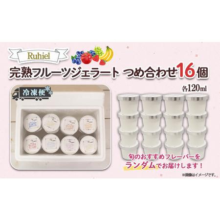 ふるさと納税 北海道 Ruhiel 完熟フルーツジェラート 120ml 16個セット アイス 詰め合わせフルーツ 果物 牛乳 自家製 スイーツ ジェラート パ.. 北海道倶知安町の画像