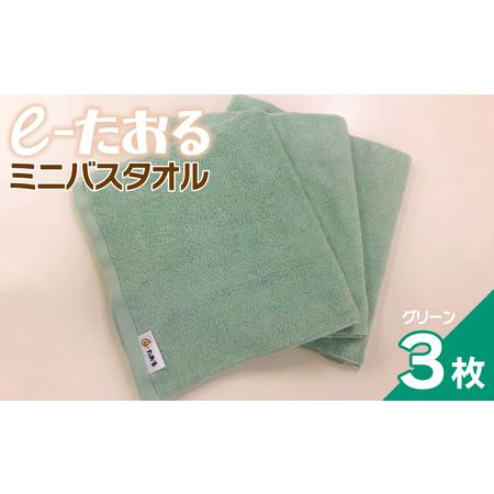 ふるさと納税 [e-たおる]ミニバスタオル 3枚(グリーン)34cm×120cm 大阪府泉佐野市